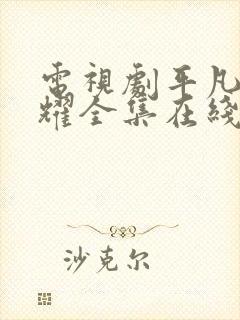 电视剧平凡的荣耀全集在线看免费