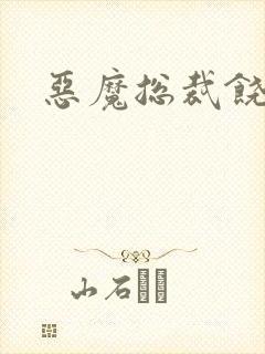 恶魔总裁饶了我