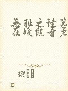 无耻之徒第2季在线观看免费完整版