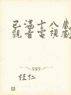 已满十八岁免费观看电视剧大全最新封面