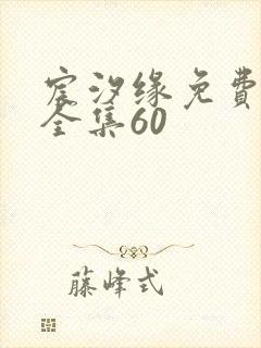 宸汐缘免费观看全集60