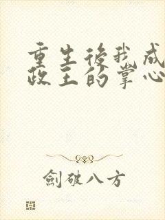 重生后我成了摄政王的掌心宠 年下承欢