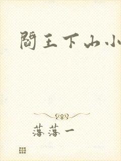 阎王下山小说封面