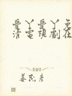 爱丫爱丫免费高清电视剧在线播放波