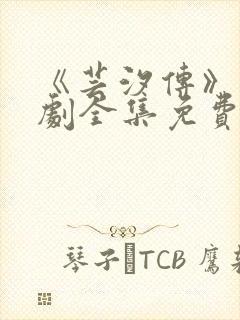 《芸汐传》电视剧全集免费观看高清版