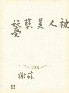 妖孽美人被迫成受