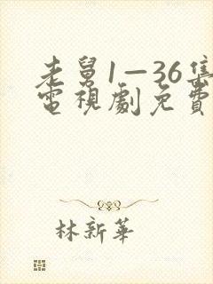 老舅1—36集电视剧免费