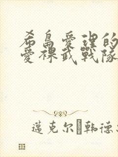 希岛爱理的电影爱裸武战队