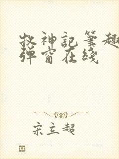 牧神记笔趣阁无弹窗在线封面