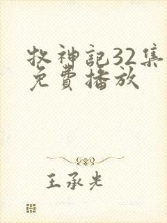 牧神记32集全免费播放