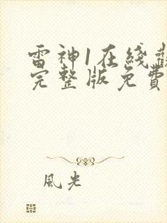 雷神1在线观看完整版免费高清