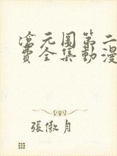 沧元图第二季免费全集动漫