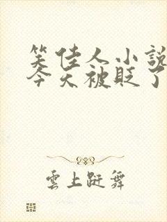 笑佳人小说萧瑀今天被贬了吗