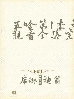 五哈第1季免费观看全集完整版