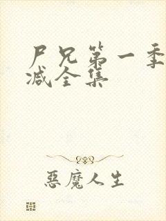 尸兄第一季无删减全集