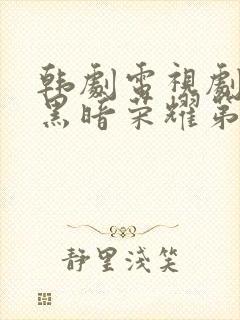 韩剧电视剧全集黑暗荣耀第二季