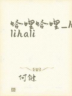 哈哩哈哩_halihali封面