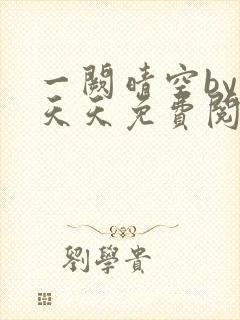 一阙晴空by莫天天免费阅读笔趣阁无弹窗封面