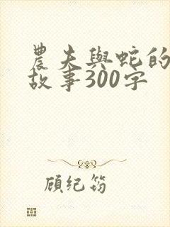 农夫与蛇的寓言故事300字