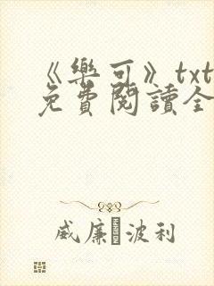 《乐可》txt免费阅读全文