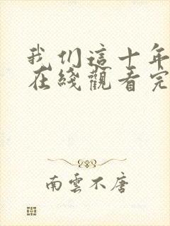 我们这十年全集在线观看完整版免费