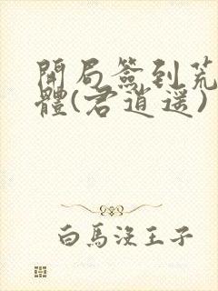 开局签到荒古圣体(君逍遥)