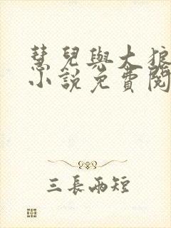 慧儿与大狼狗的小说免费阅读