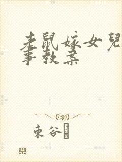 老鼠嫁女儿的故事教案