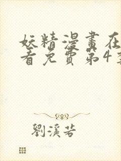 妖精漫画在线观看免费第4季封面