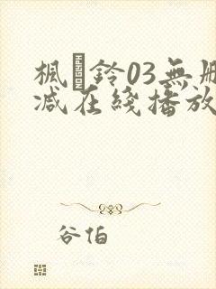 枫と铃03无删减在线播放