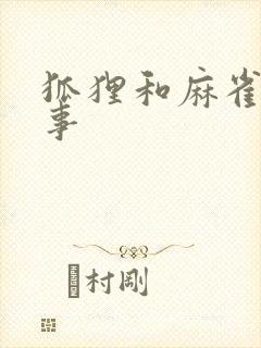 狐狸和麻雀的故事封面