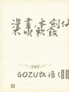 漫画,本剑仙绝不吃软饭