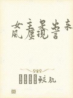 女主是出来卖的风尘现言