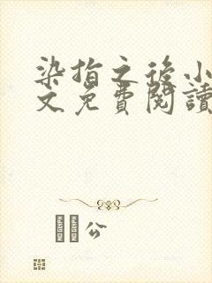 染指之后小说全文免费阅读笔趣阁