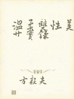 温柔双性美人被艹实录封面