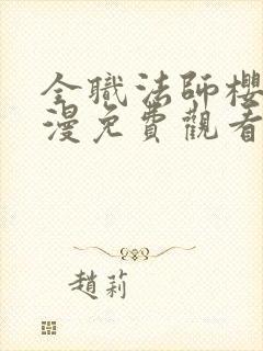 全职法师樱花动漫免费观看第一季封面