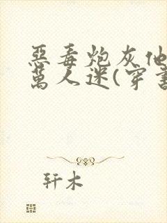 恶毒炮灰他不想万人迷(穿书)免费封面