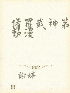 修罗武神第二季动漫封面