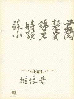 苏时锦楚君彻的小说免费阅读最新章节