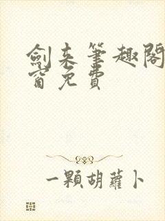 剑来笔趣阁无弹窗免费