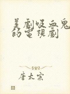 美剧吸血鬼狼人的电视剧