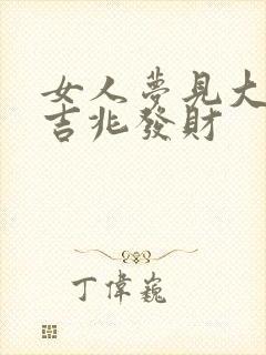 女人梦见大雕是吉兆发财封面