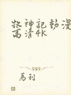 牧神记动漫全集高清4k