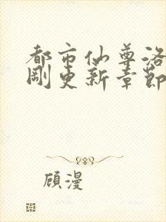 都市仙尊洛尘刚刚更新章节