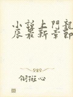 小说上门龙婿叶辰最新章节列表