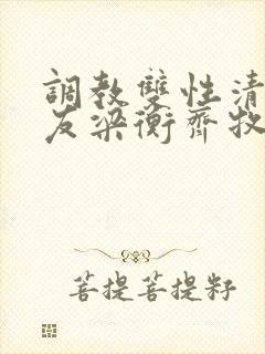 调教双性清冷室友梁衡齐牧青