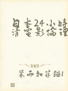 日本24小时高清电影伦理