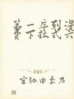 第一序列漫画免费下拉式六漫画封面