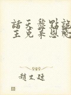 诸天盘点诡秘之主克莱恩飞卢