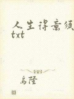 人生得意须纵欢txt